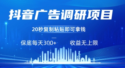 抖音广告调研项目，只需复制粘贴广告即可挣钱，任务不限量，一天稳定3张_菜菜笔记