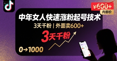 外面卖600+抖音单身中年女人快速涨粉起号技术，3天千粉_菜菜笔记