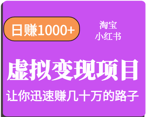 淘宝OR小红书虚拟变现，日赚1000+，多账号操作年收入几十W不等_菜菜笔记