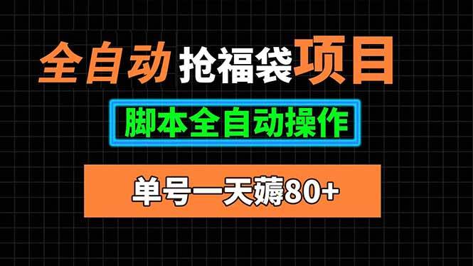 （15697期）全自动抢福袋项目，单号一天80+脚本全自动操作_菜菜笔记