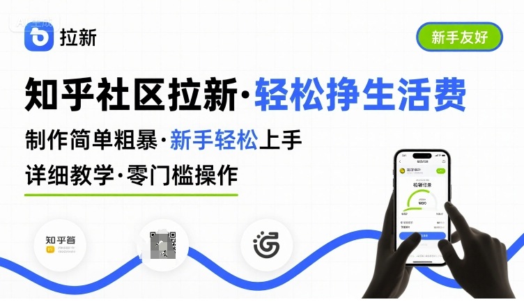 知乎社区拉新，制作简单粗暴，新手轻松上手，详细教学，轻松挣取生活费_菜菜笔记