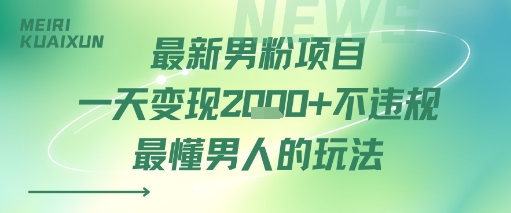 最新男粉项目一天变现多张不违规最懂男人的玩法_菜菜笔记