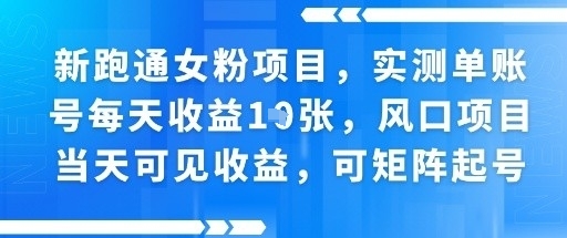 新跑通女粉项目，实测单账号每天收益多张，风口项目当天可见收益，可矩阵起号_菜菜笔记