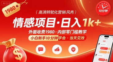 外面收费1980的情感项目，一天到手1k+，小白新手10分钟就能学会_菜菜笔记