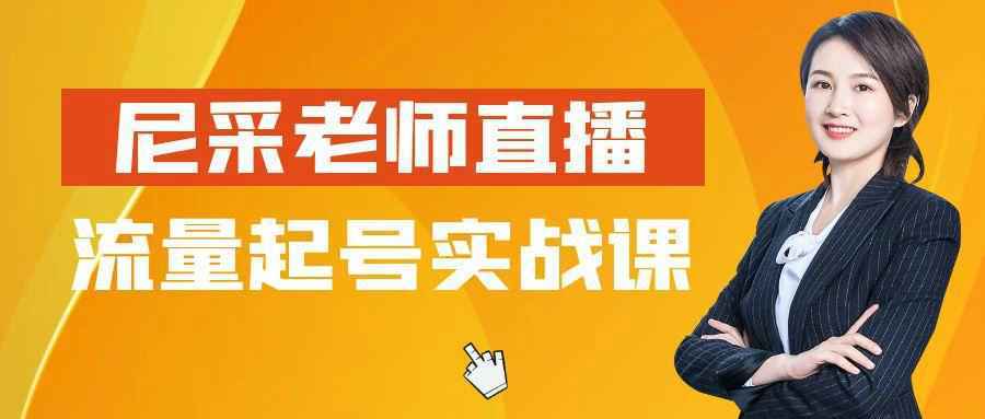 尼采老师直播流量起号实战课_菜菜笔记