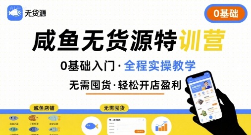 无货源特训营，0基础带你玩转咸鱼无货源_菜菜笔记