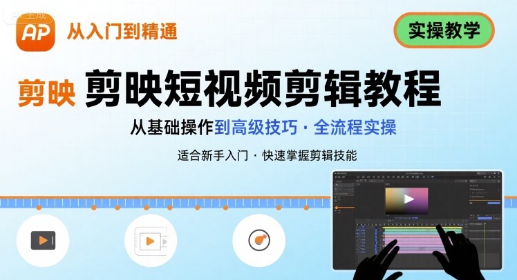 短视频剪辑：剪映从入门到精通，实操教学_菜菜笔记