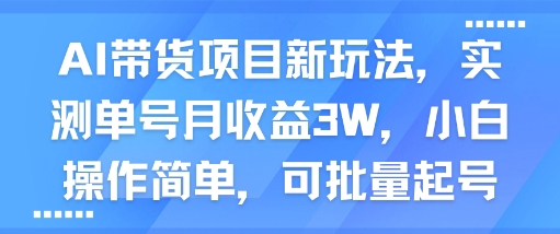 AI带货项目新玩法，实测单号月收益3W，小白操作简单，可批量起号_菜菜笔记