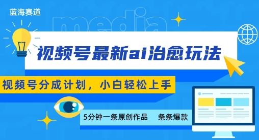 视频号分成最新ai治愈玩法，5分钟一条爆款，日入多张，小白也能轻松上手_菜菜笔记