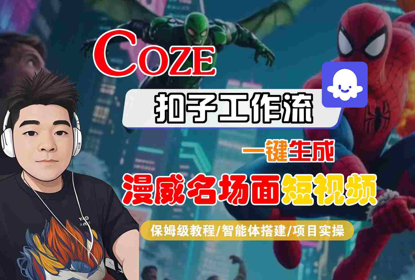 COZE扣子工作流一键生成漫威名场面短视频，保姆级教程-智能体搭建-项目实操_菜菜笔记