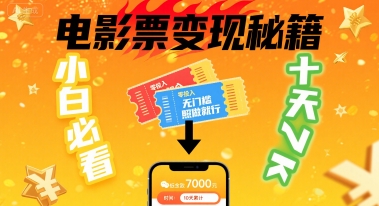 小白必看！卖电影票项目，零投入无门槛谁都能做，十天到手 7k，照做就行【揭秘】_菜菜笔记