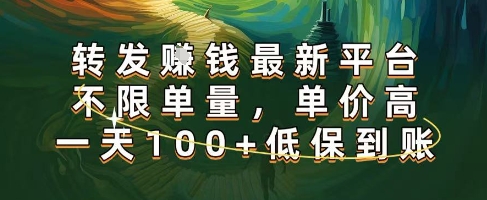 正规转发挣钱，最新平台，不限单量，单价高，一天100+低保到账【揭秘】_菜菜笔记