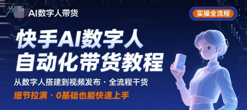 快手AI数字人自动化视频带货实操全流程，干货满满，细节拉满_菜菜笔记