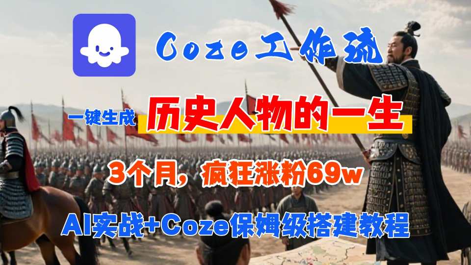 Coze工作流从0-1保姆级搭建教程，3个月涨粉69W，AI智能体一键生成历史人物一生视频，3分钟出一条，条条万赞_菜菜笔记