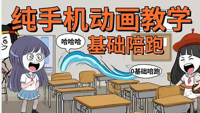 （15702期）手机沙雕动画：制作流程全解析，爆笑文案创作技巧，基础软件操作指南_菜菜笔记