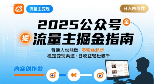 公众号流量主变现项目2025，普通人也能通过这个项目日入四位数_菜菜笔记
