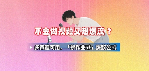 不会做视频又想爆流？多赛道可用，「抄作业式」爆款公式_菜菜笔记