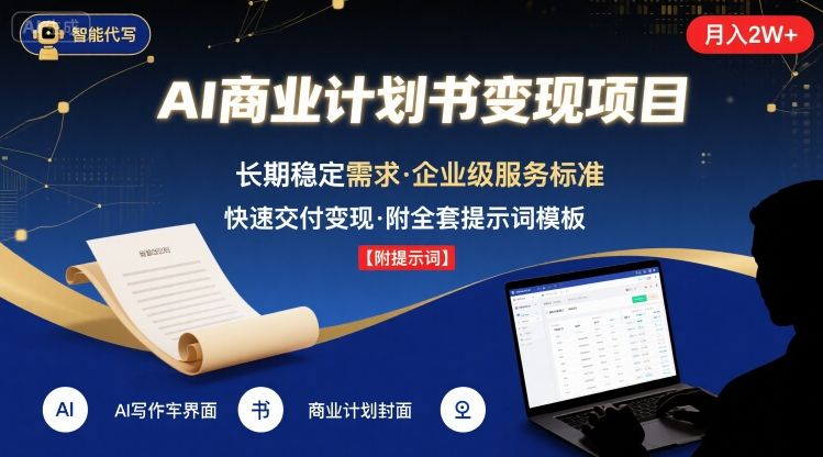 AI代写商业计划书，月入2W+，主打长期稳定，快速变现【附提示词】_菜菜笔记