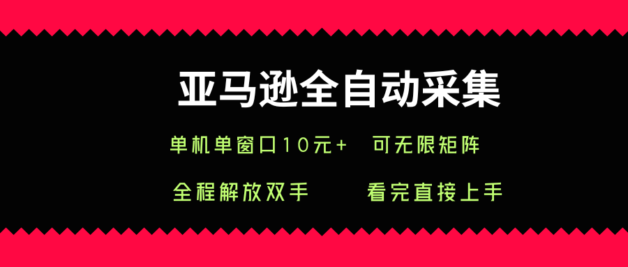 亚马逊全自动采集，单机单窗口一天10+，可无限矩阵去做【揭秘】_菜菜笔记