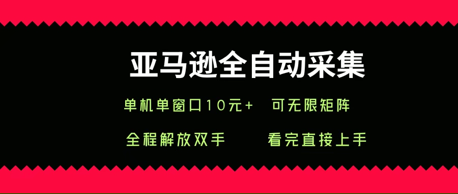 （15704期）亚马逊全自动采集，单机单窗口一天10+，可无限矩阵去做_菜菜笔记