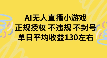 AI无人播小游戏，正规授权不违规 不封号，单日平均收益130左右_菜菜笔记