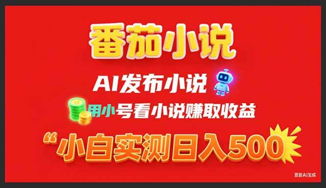 （15705期）稳定3年番茄小说AI写小说赚取稿费，用小号看小说赚取收益，小白单日500+_菜菜笔记