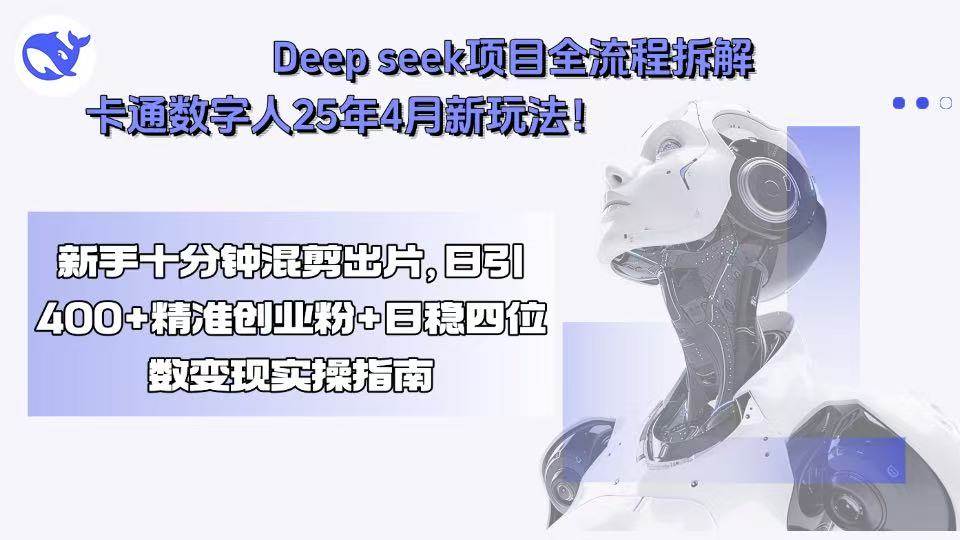 （15704期）Deep seek项目全流程拆解+卡通数字人25年4月新玩法！新手十分钟混剪出…_菜菜笔记