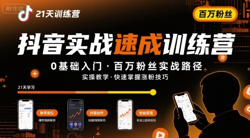 21天抖音实操训练营0基础，抖音百万粉丝实战速成_菜菜笔记