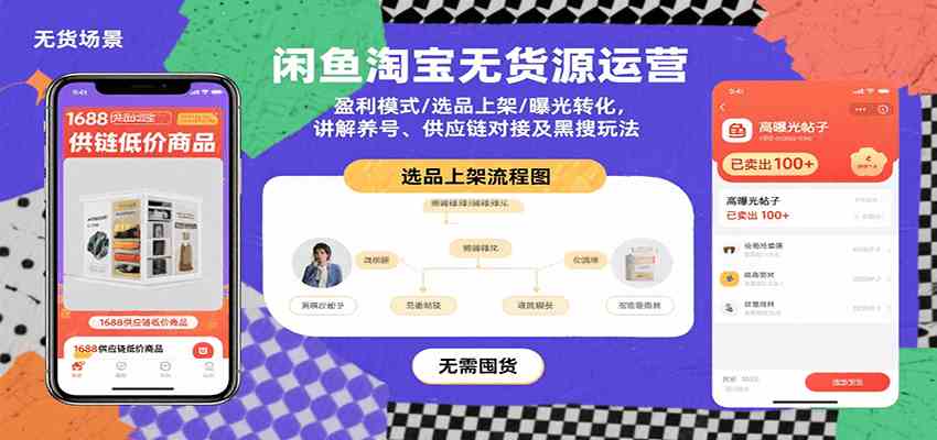 闲鱼淘宝无货源运营：盈利模式/选品上架/曝光转化，讲解养号、供应链对接及黑搜玩法_菜菜笔记