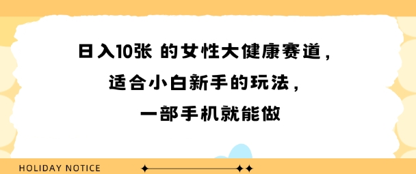 女性大健康赛道，适合小白新手的玩法，一部手机就能做，日入多张_菜菜笔记