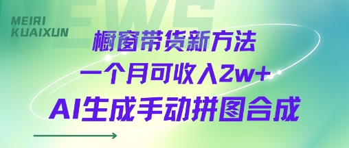 橱窗带货新方法一个月可收入2w+AI生成手动拼图合成_菜菜笔记