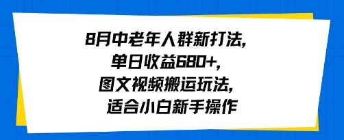 8月中老年人群新打法，单日收益6张+，图文视频搬运玩法，适合小白新手操作_菜菜笔记