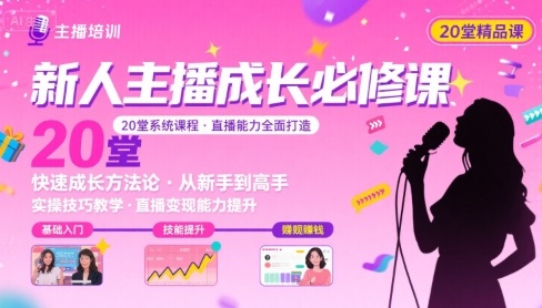 新人主播必学的20堂培训课，让主播快速成长的必学课程，帮你直播能力快速打造的实操方法_菜菜笔记