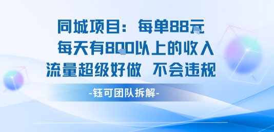 同城项目每单88米每天有8张以上的收入流量超级好做不会违规_菜菜笔记