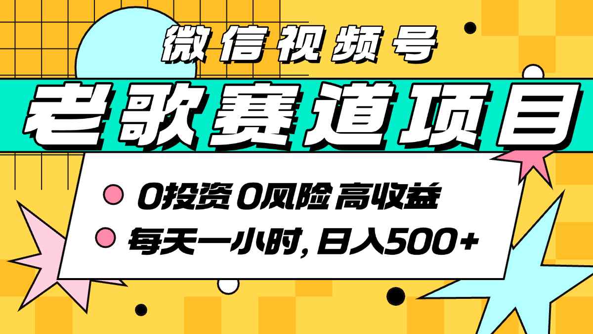 超牛逼的经典老歌赛道，AI原创无需搬运，每天10分钟，日入5张+，带实操教程_菜菜笔记