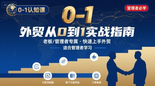 外贸如何快速0-1认知课-适合内贸转外贸的老板，管理者学习_菜菜笔记