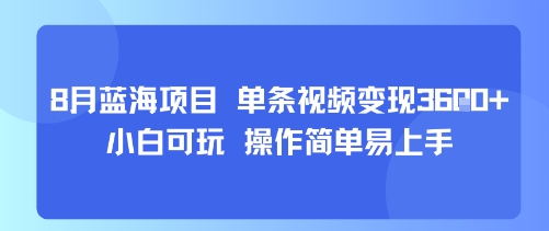 8月AI蓝海项目，单条视频变现1k+ 小白可玩 操作简单易上手_菜菜笔记