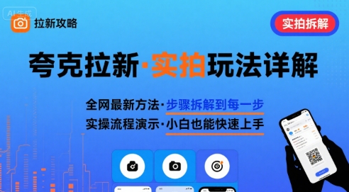 全网最新最细的夸克拉新实拍玩法，夸克搜索实拍详细拆解_菜菜笔记
