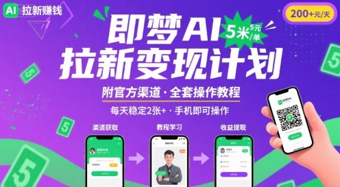 即梦AI拉新项目，一单5米，每天稳定收入2张+(附渠道+教程)_菜菜笔记