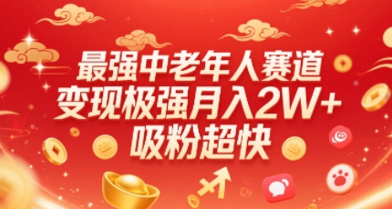 最强中老年人赛道，变现极强，吸粉超快，0门槛_菜菜笔记