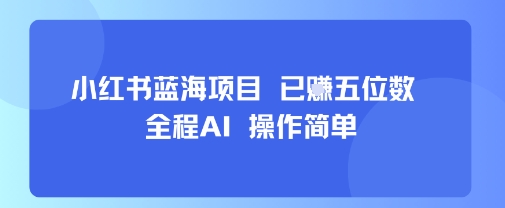 小红书蓝海项目，全程AI，操作简单，已挣五位数_菜菜笔记