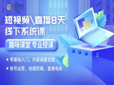 短视频直播8天线下系统课，零基础入门，内容涵盖全面，账号运营，拍摄剪辑，直播电商_菜菜笔记