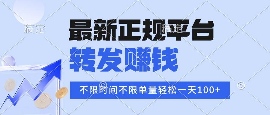 （15710期）2025年最新正规平台 转发赚钱 不限单量，单价高，一天轻松100+_菜菜笔记