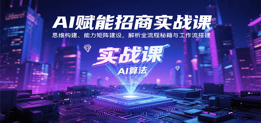 AI赋能招商实战课：思维构建、能力矩阵建设，解析全流程秘籍与工作流搭建_菜菜笔记
