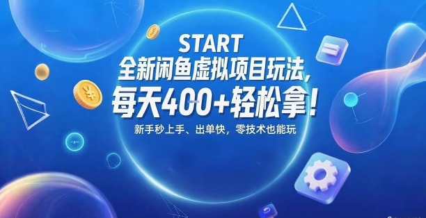 全新闲鱼虚拟项目玩法，每天4张+轻松拿，新手秒上手，出单快，零技术也能玩_菜菜笔记