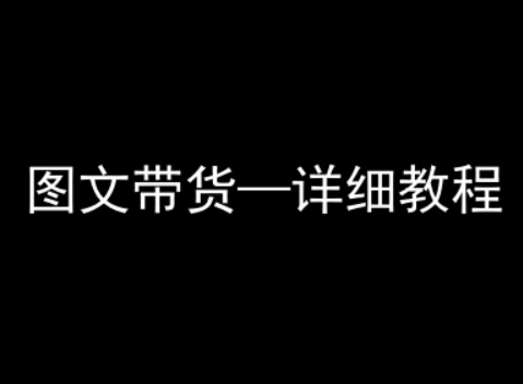抖音图文带货详细教程，简单易上手，小白都能学会_菜菜笔记