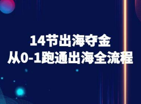 14节出海夺金从0-1跑通出海全流程-跨境电商教程_菜菜笔记