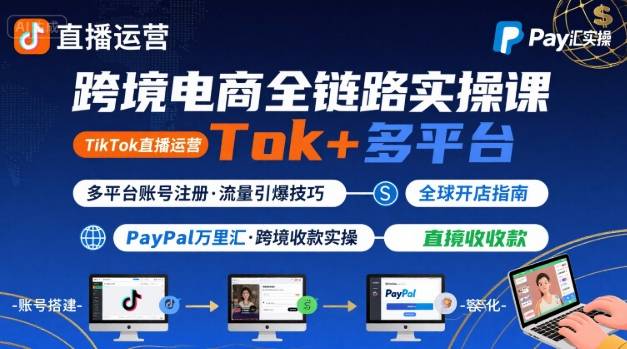 跨境电商线上课，TikTok 直播运营 + 多平台账号注册 + PayPal 万里汇实操教程_菜菜笔记