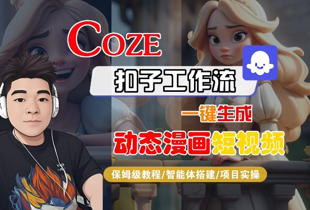 COZE扣子工作流一键生成动态漫画短视频，保姆级教程-智能体搭建-项目实操_菜菜笔记
