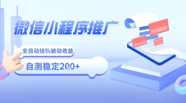 2025微信小程序全新玩法，全自动被动收益，小白宝妈轻松上手日入5张【揭秘】_菜菜笔记